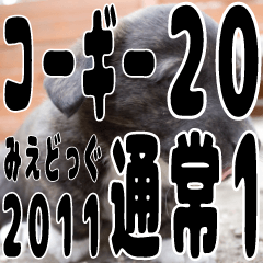 みえどっぐスタンプ コーギーカーディ編 20