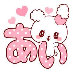 愛されあいちゃん