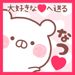 大好きななつ❤へ送る名前スタンプ