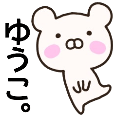 ゆうこさん名前スタンプ。