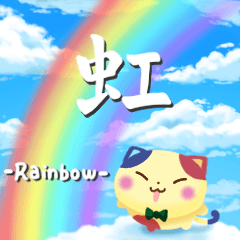 虹色の詰め合わせ