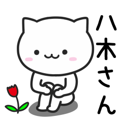 八木(やぎ)さんが使うネコ