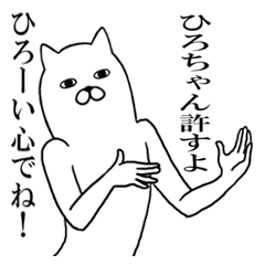 ひろちゃんが使う面白名前スタンプ