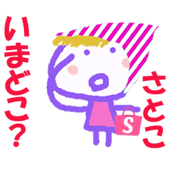 さとこちゃんの名前スタンプ