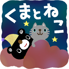 絵本みたいな*動く*くまとねこ