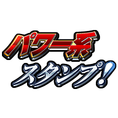 パワー系スタンプ