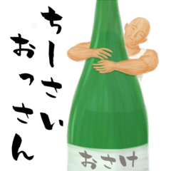 ちーさいおっさん