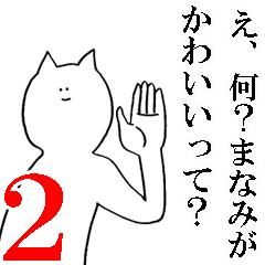 まなみが使うスタンプ 2