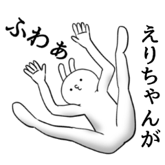 えりちゃん限定★ シュール名前スタンプ