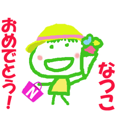 なつこちゃんの名前スタンプ