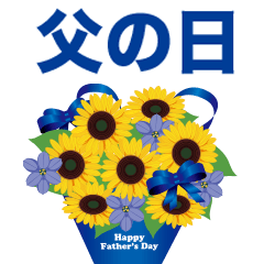 【飛び出す　父の日　】