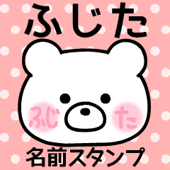 ふじた＠名前スタンプ