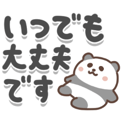 しろくろパンダ（でか文字）