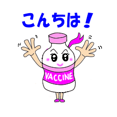 かわいいワクチンちゃん