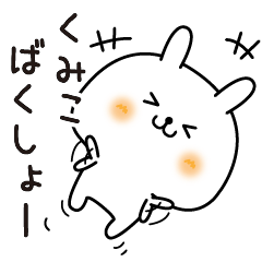 くみこのまったり名前スタンプ