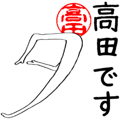 高田さんのはんこ人間（使いやすい）