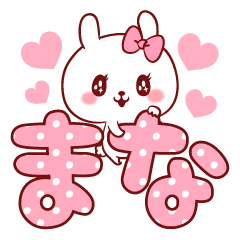 愛されまなちゃん