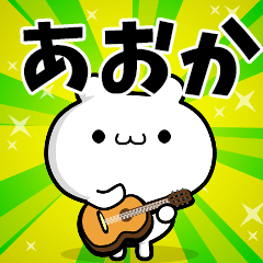 あおかさん用！高速で動く名前スタンプ