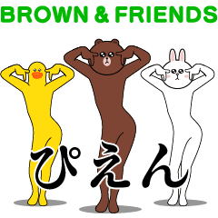 動く！ブラウンとゆかいな仲間たち