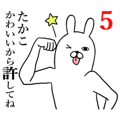 たかこが使う面白名前スタンプ5