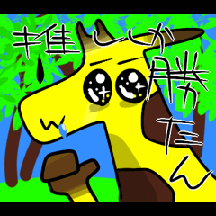 推しのおかげでキラめくアニマル