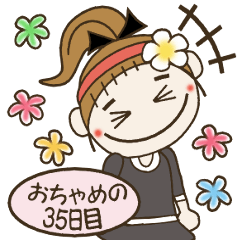おちゃめの35日目♡LINEスタンプの日