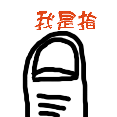 手と指 スタンプ