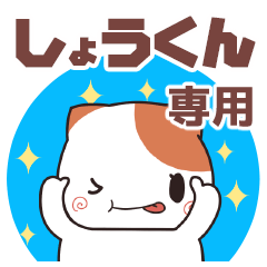 しょうくんが使う名前スタンプ 【貝ねこ】