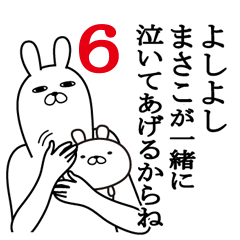 まさこが使う面白名前スタンプ6