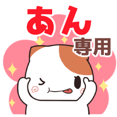 あんちゃん専用 名前スタンプ【貝ねこ】