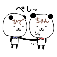 ひでちゃん専用スタンプ2（パンダ）