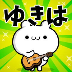 ゆきはさん用！高速で動く名前スタンプ