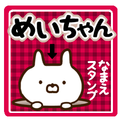 ★めいちゃん★の名前スタンプ