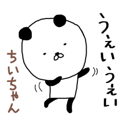 ちいちゃん専用スタンプ（パンダ）