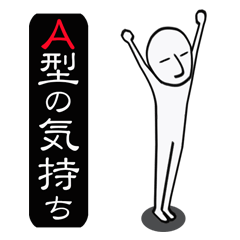 A型の気持ち