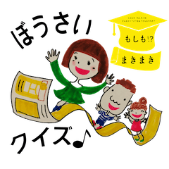 SAVEthe未来なリモートBOSAIクイズスタンプ