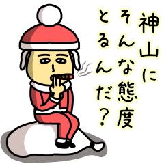 神山サンタのクリスマス用名前スタンプ
