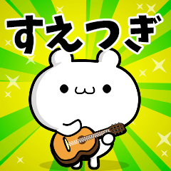 すえつぎさん用！高速で動く名前スタンプ