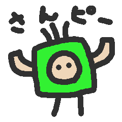 さんピーとお友だち