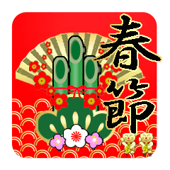 毎年使える♡旧正月♡春節♡