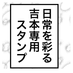 日常を彩る【吉本】