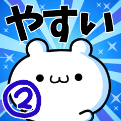 やすいさん用！高速で動く名前スタンプ２