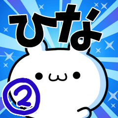 ひなさん用！高速で動く名前スタンプ２