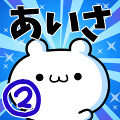 あいささん用！高速で動く名前スタンプ２