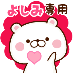 よしみちゃん専用の使える名前スタンプ。