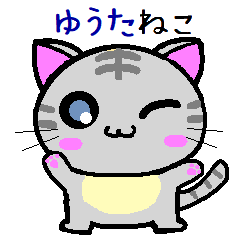 ゆうた ねこ