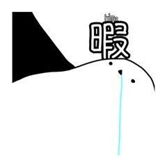 使い所に困るシマエナガスタンプ3