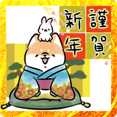 ほんわかしばいぬ<2023お正月>