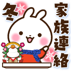 うさぎさん 家族連絡・冬