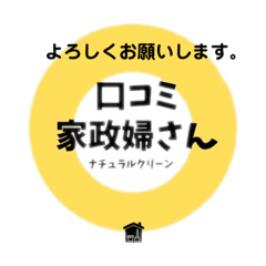 口コミ家政婦さん